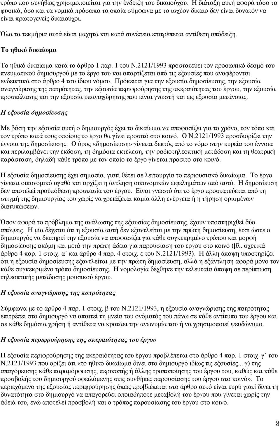 Όλα τα τεκμήρια αυτά είναι μαχητά και κατά συνέπεια επιτρέπεται αντίθετη απόδειξη. Το ηθικό δικαίωμα Το ηθικό δικαίωμα κατά το άρθρο 1 παρ. 1 του Ν.