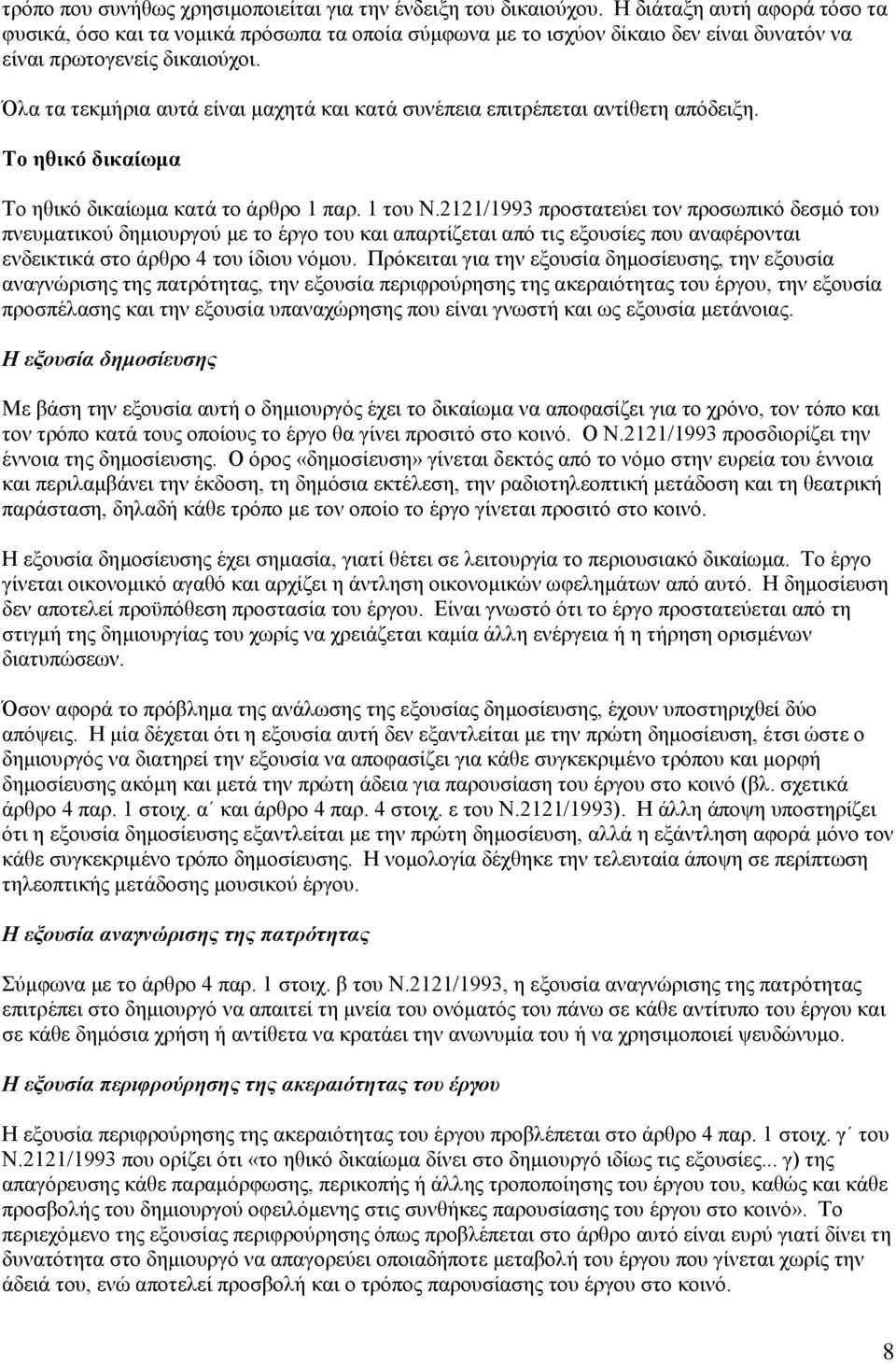 Όλα τα τεκμήρια αυτά είναι μαχητά και κατά συνέπεια επιτρέπεται αντίθετη απόδειξη. Το ηθικό δικαίωμα Το ηθικό δικαίωμα κατά το άρθρο 1 παρ. 1 του Ν.