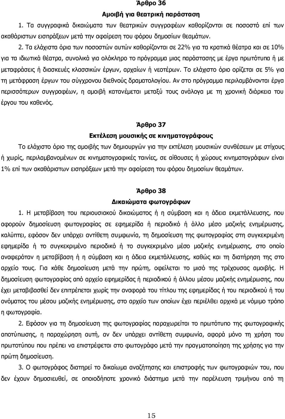 ή διασκευές κλασσικών έργων, αρχαίων ή νεοτέρων. Το ελάχιστο όριο ορίζεται σε 5% για τη µετάφραση έργων του σύγχρονου διεθνούς δραµατολογίου.