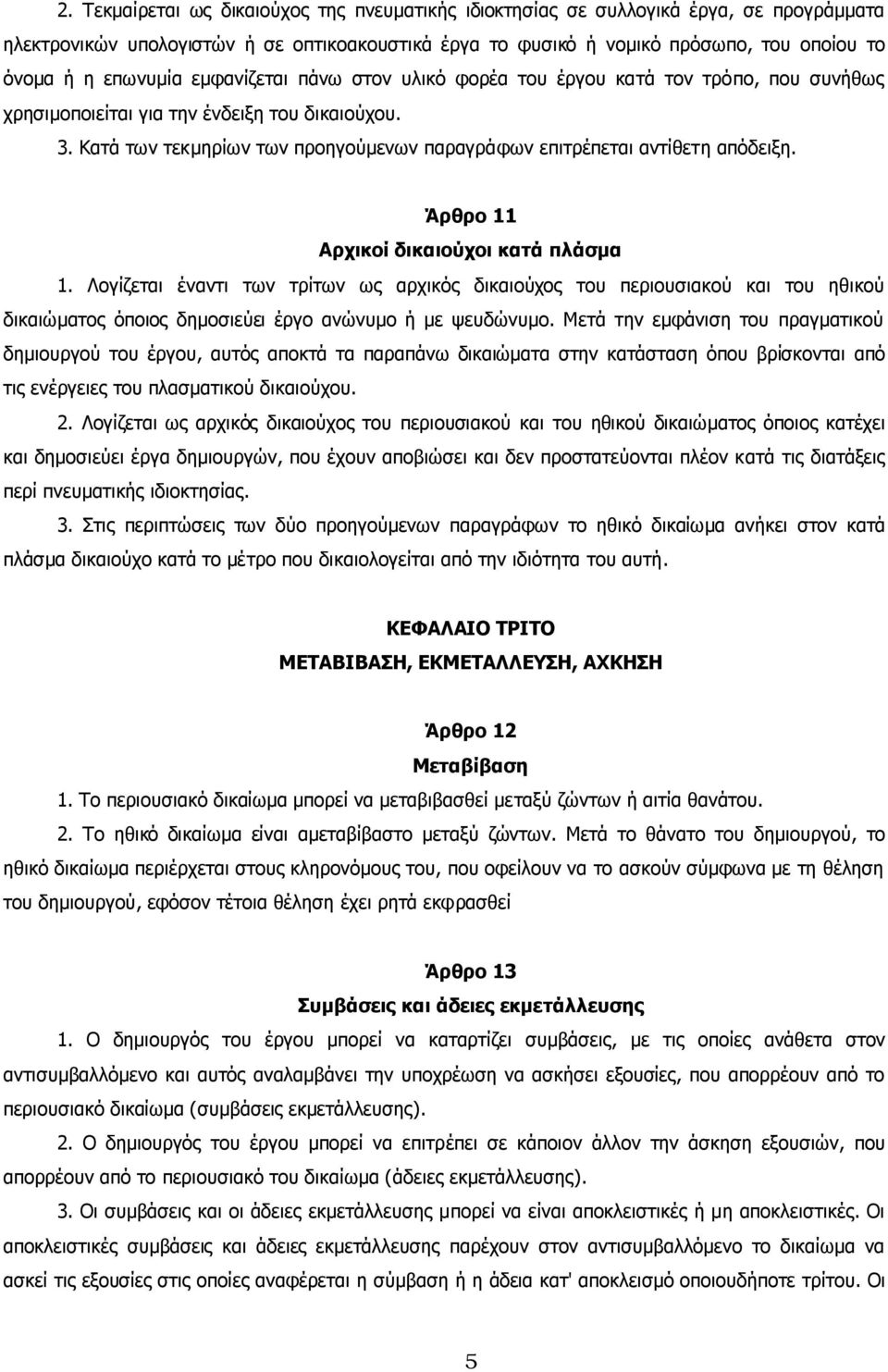 Κατά των τεκµηρίων των προηγούµενων παραγράφων επιτρέπεται αντίθετη απόδειξη. Άρθρο 11 Αρχικοί δικαιούχοι κατά πλάσµα 1.