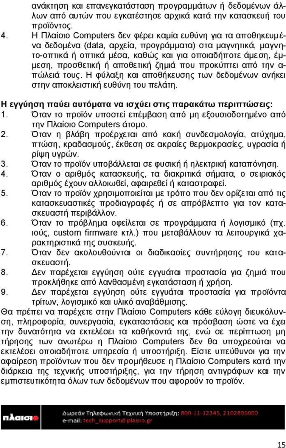 αποθετική ζημιά που προκύπτει από την α- πώλειά τους. Η φύλαξη και αποθήκευσης των δεδομένων ανήκει στην αποκλειστική ευθύνη του πελάτη.