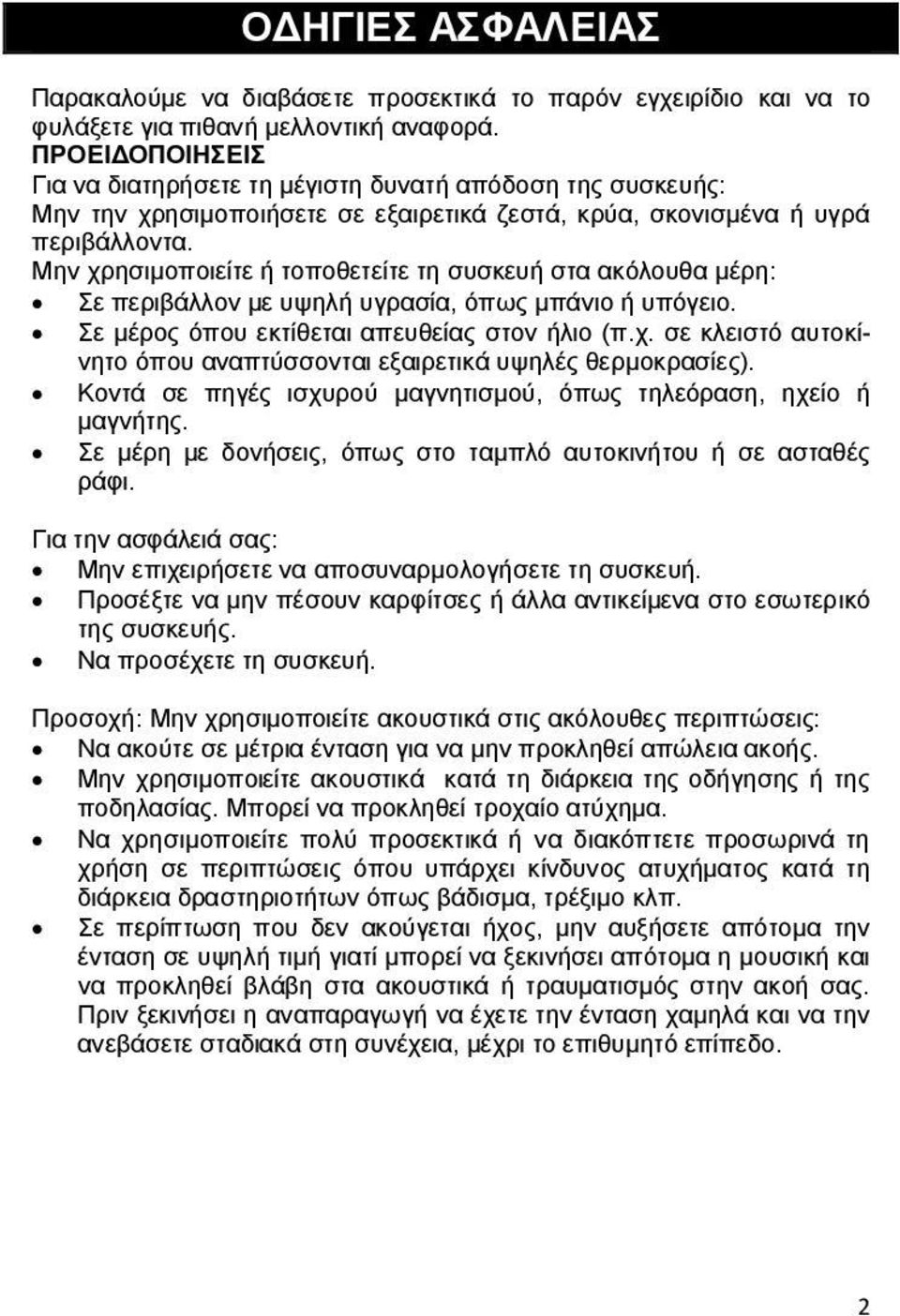 Μην χρησιμοποιείτε ή τοποθετείτε τη συσκευή στα ακόλουθα μέρη: Σε περιβάλλον με υψηλή υγρασία, όπως μπάνιο ή υπόγειο. Σε μέρος όπου εκτίθεται απευθείας στον ήλιο (π.χ. σε κλειστό αυτοκίνητο όπου αναπτύσσονται εξαιρετικά υψηλές θερμοκρασίες).