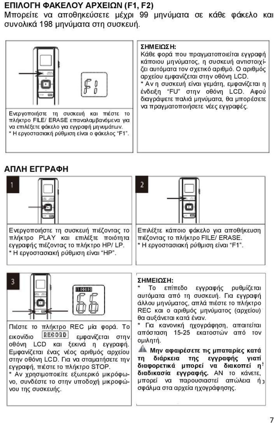 ΣΗΜΕΙΩΣΗ: Κάθε φορά που πραγματοποιείται εγγραφή κάποιου μηνύματος, η συσκευή αντιστοιχίζει αυτόματα τον σχετικό αριθμό. Ο αριθμός αρχείου εμφανίζεται στην οθόνη LCD.