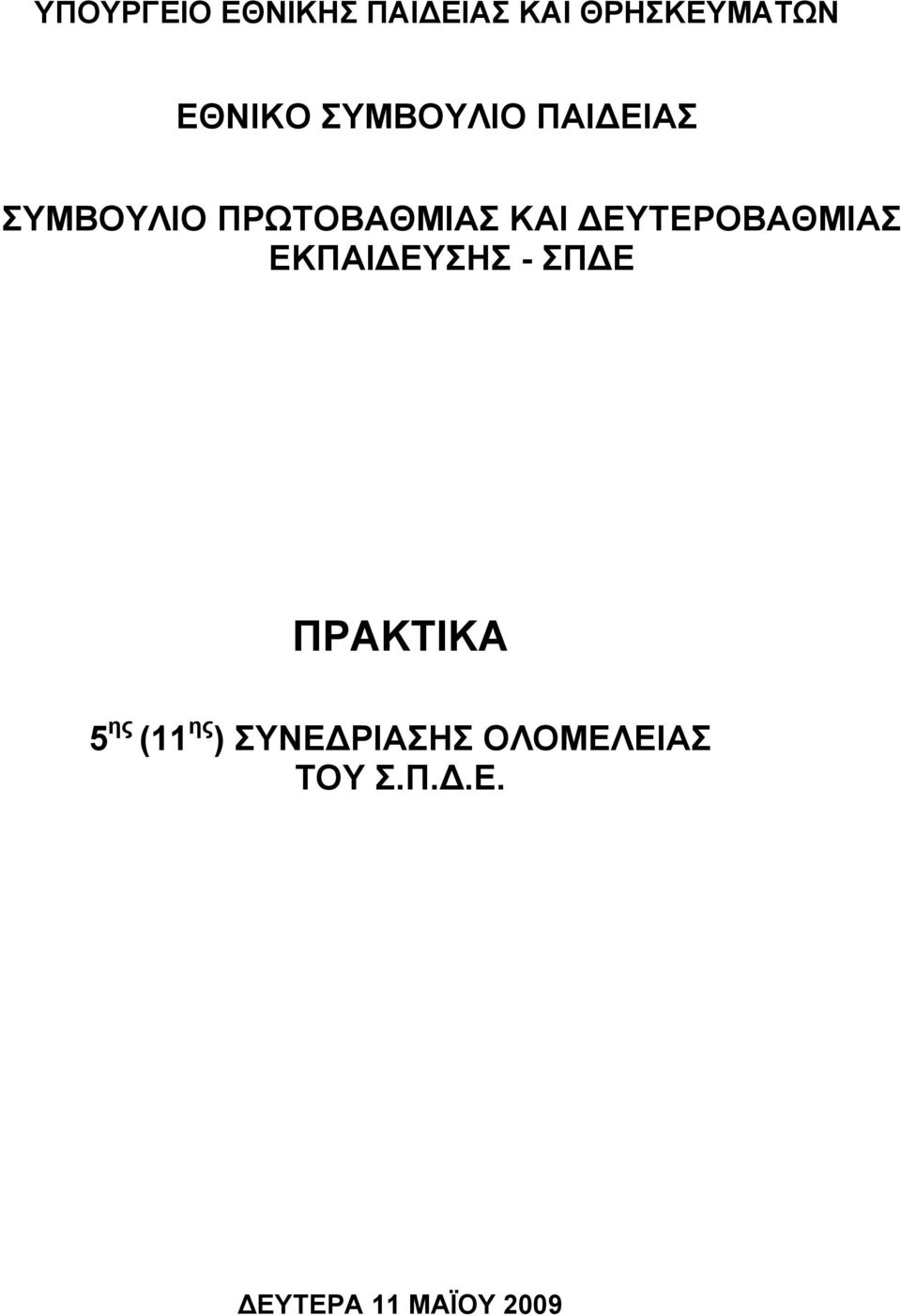 ΔΕΥΤΕΡΟΒΑΘΜΙΑΣ ΕΚΠΑΙΔΕΥΣΗΣ - ΣΠΔΕ ΠΡΑΚΤΙΚΑ 5 ης (11