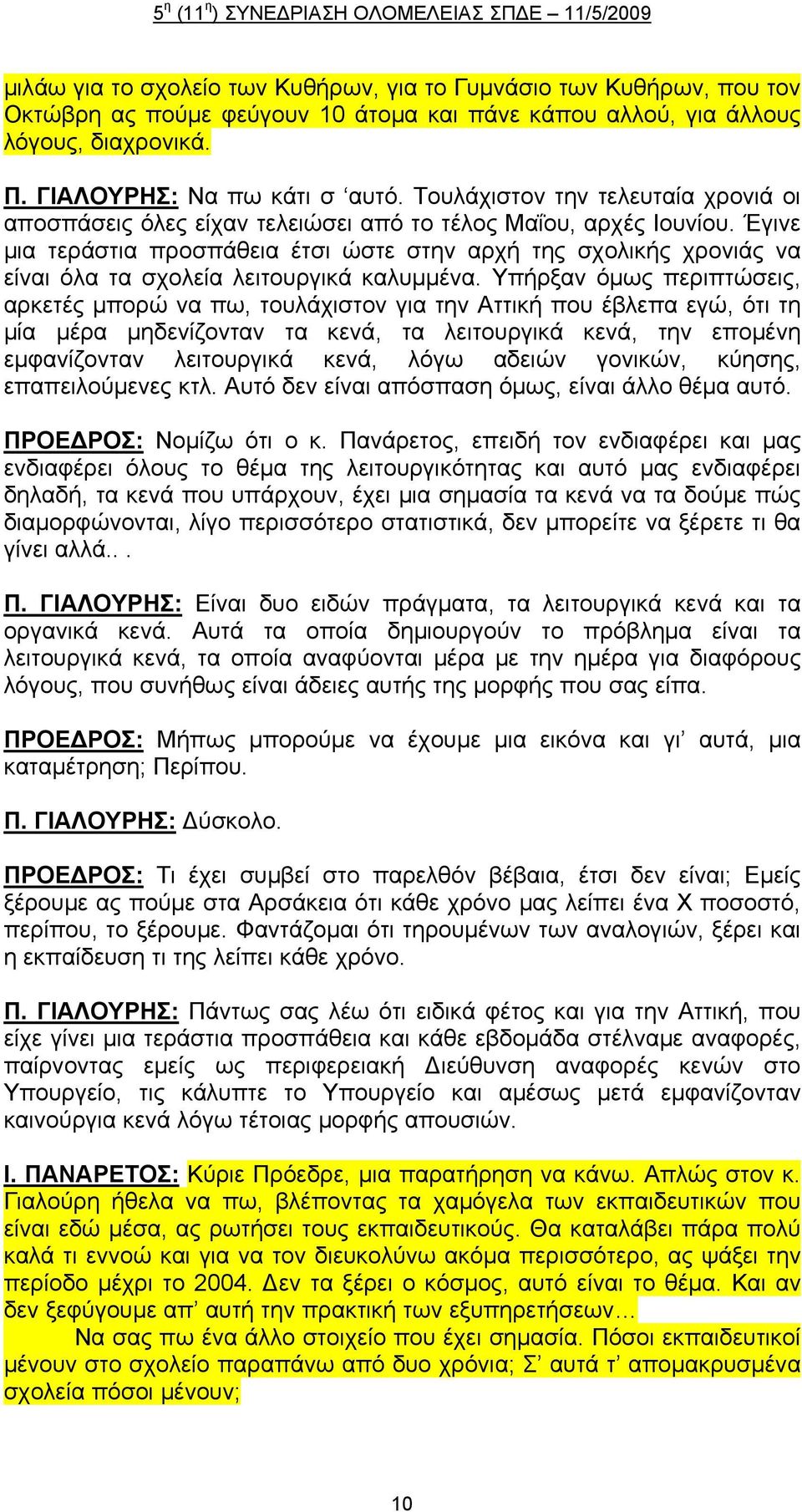 Έγινε μια τεράστια προσπάθεια έτσι ώστε στην αρχή της σχολικής χρονιάς να είναι όλα τα σχολεία λειτουργικά καλυμμένα.