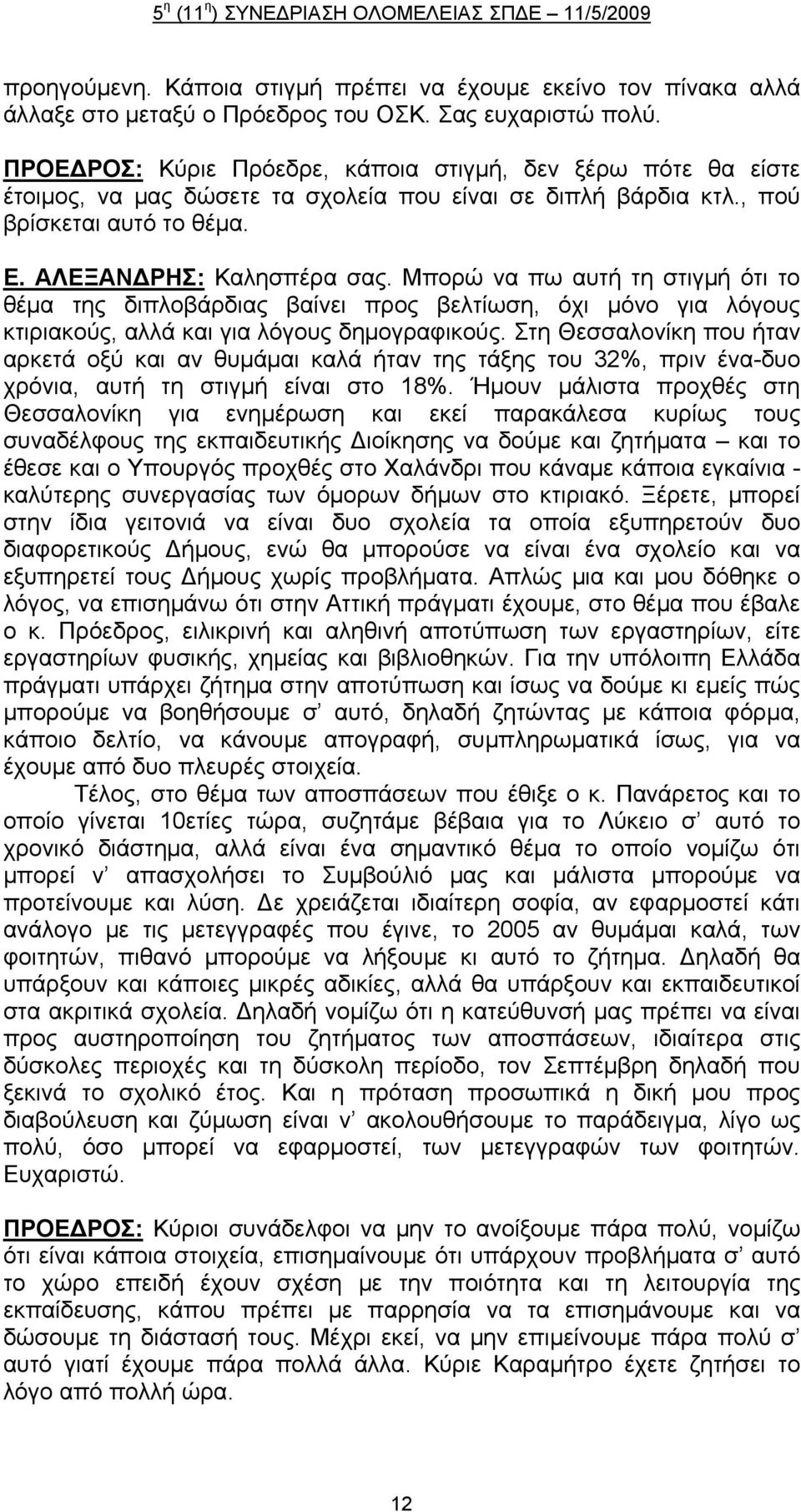 Μπορώ να πω αυτή τη στιγμή ότι το θέμα της διπλοβάρδιας βαίνει προς βελτίωση, όχι μόνο για λόγους κτιριακούς, αλλά και για λόγους δημογραφικούς.