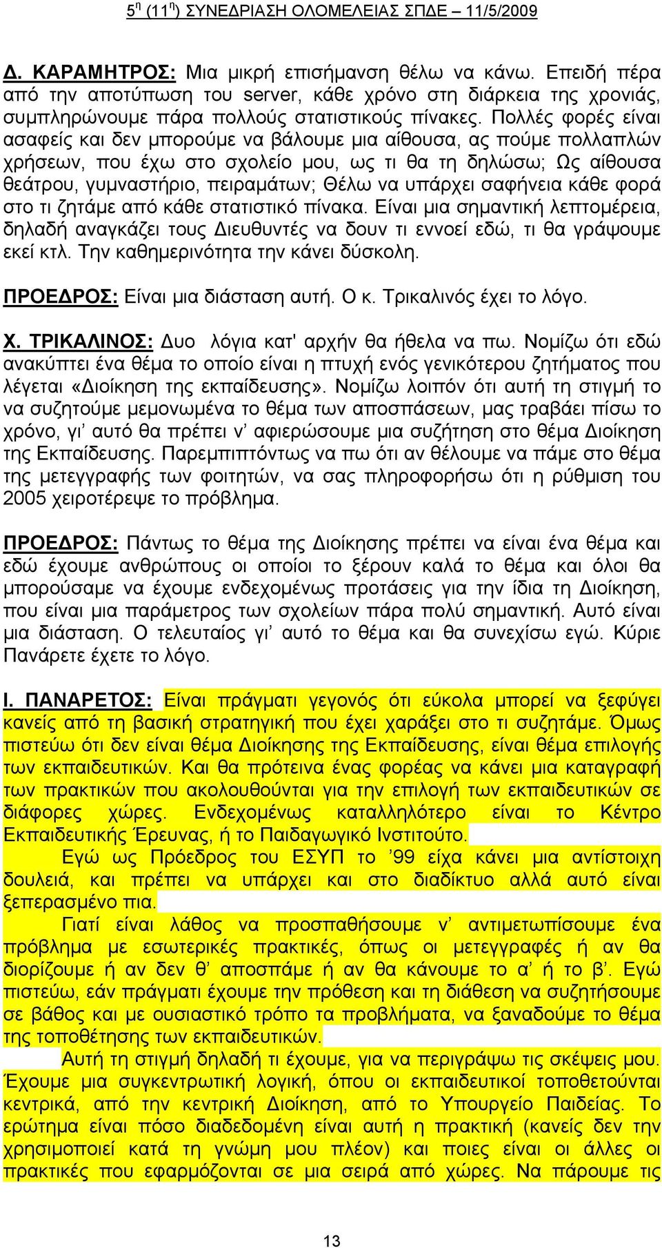 υπάρχει σαφήνεια κάθε φορά στο τι ζητάμε από κάθε στατιστικό πίνακα. Είναι μια σημαντική λεπτομέρεια, δηλαδή αναγκάζει τους Διευθυντές να δουν τι εννοεί εδώ, τι θα γράψουμε εκεί κτλ.