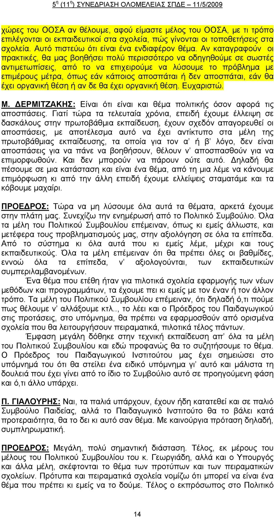 αποσπάται, εάν θα έχει οργανική θέση ή αν δε θα έχει οργανική θέση. Ευχαριστώ. Μ. ΔΕΡΜΙΤΖΑΚΗΣ: Είναι ότι είναι και θέμα πολιτικής όσον αφορά τις αποσπάσεις.