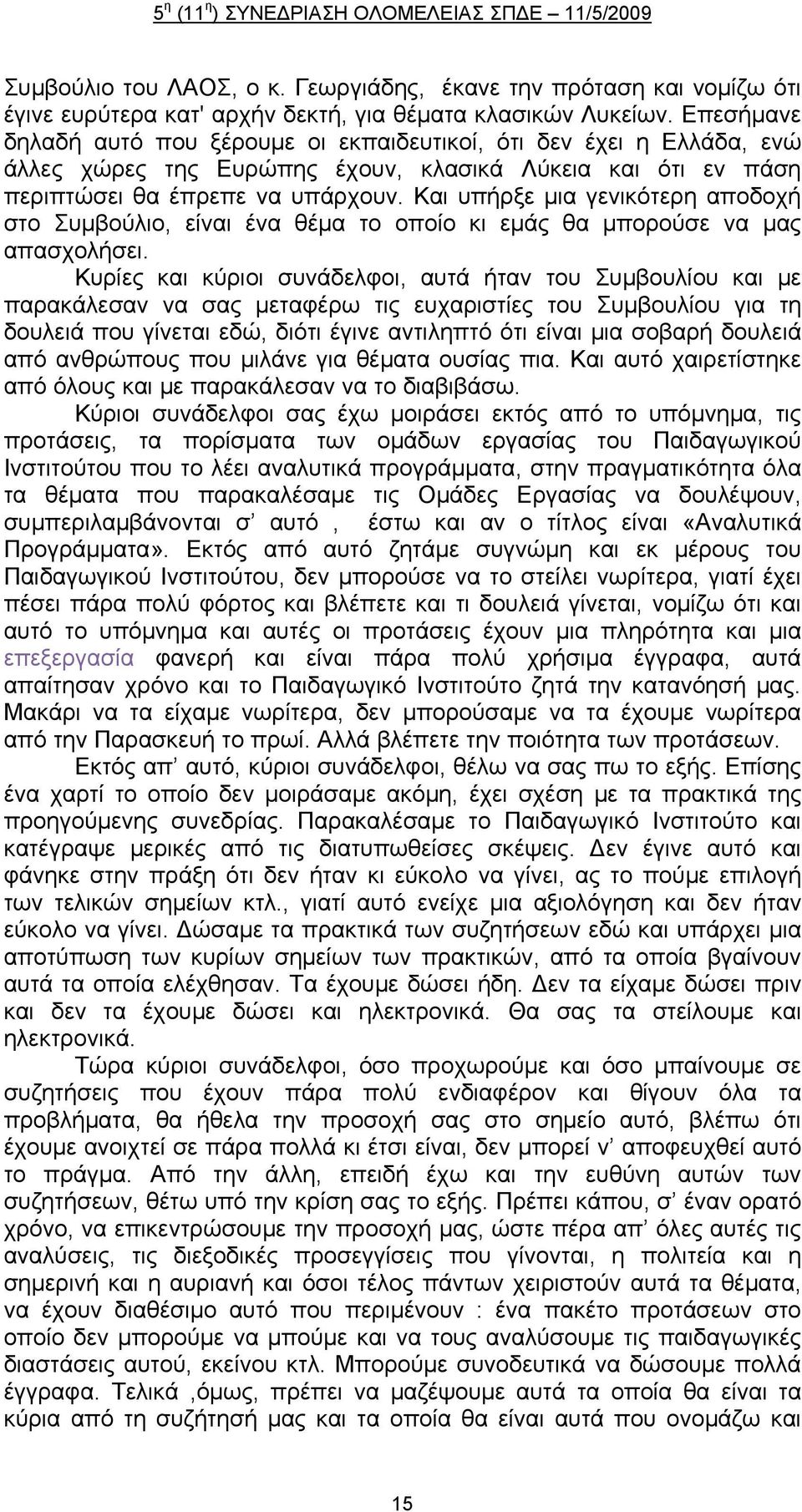Και υπήρξε μια γενικότερη αποδοχή στο Συμβούλιο, είναι ένα θέμα το οποίο κι εμάς θα μπορούσε να μας απασχολήσει.