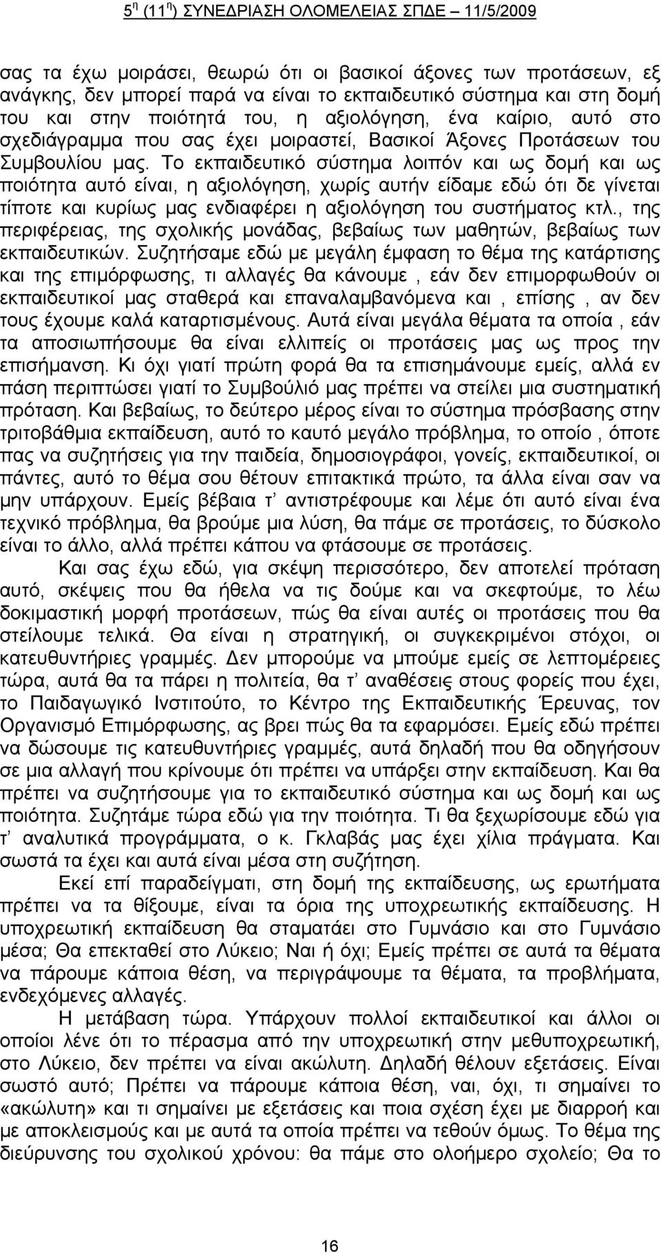 Το εκπαιδευτικό σύστημα λοιπόν και ως δομή και ως ποιότητα αυτό είναι, η αξιολόγηση, χωρίς αυτήν είδαμε εδώ ότι δε γίνεται τίποτε και κυρίως μας ενδιαφέρει η αξιολόγηση του συστήματος κτλ.