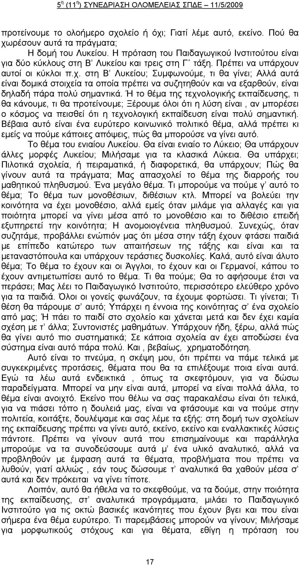 υν αυτοί οι κύκλοι π.χ. στη Β Λυκείου; Συμφωνούμε, τι θα γίνει; Αλλά αυτά είναι δομικά στοιχεία τα οποία πρέπει να συζητηθούν και να εξαρθούν, είναι δηλαδή πάρα πολύ σημαντικά.