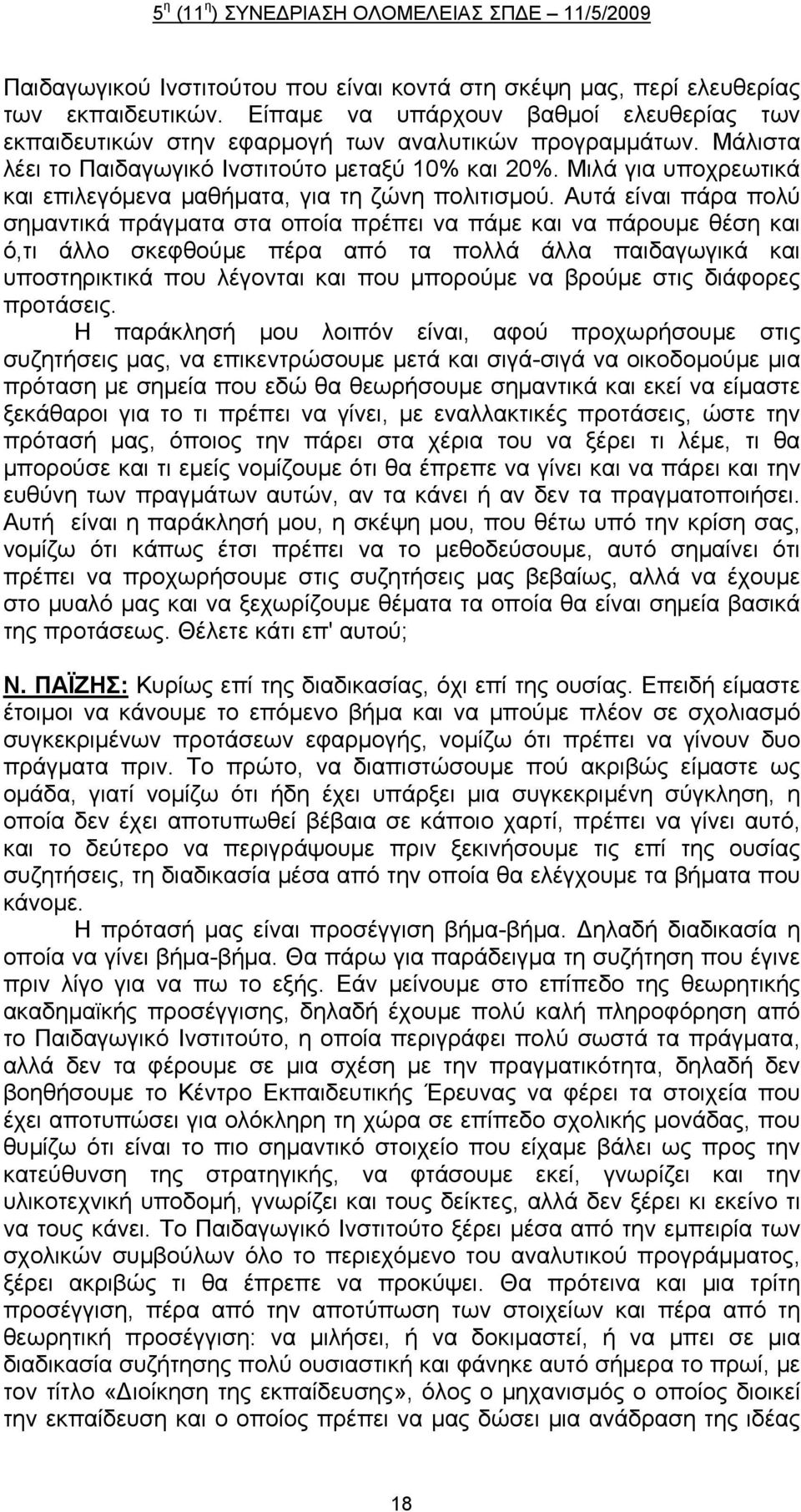 Αυτά είναι πάρα πολύ σημαντικά πράγματα στα οποία πρέπει να πάμε και να πάρουμε θέση και ό,τι άλλο σκεφθούμε πέρα από τα πολλά άλλα παιδαγωγικά και υποστηρικτικά που λέγονται και που μπορούμε να