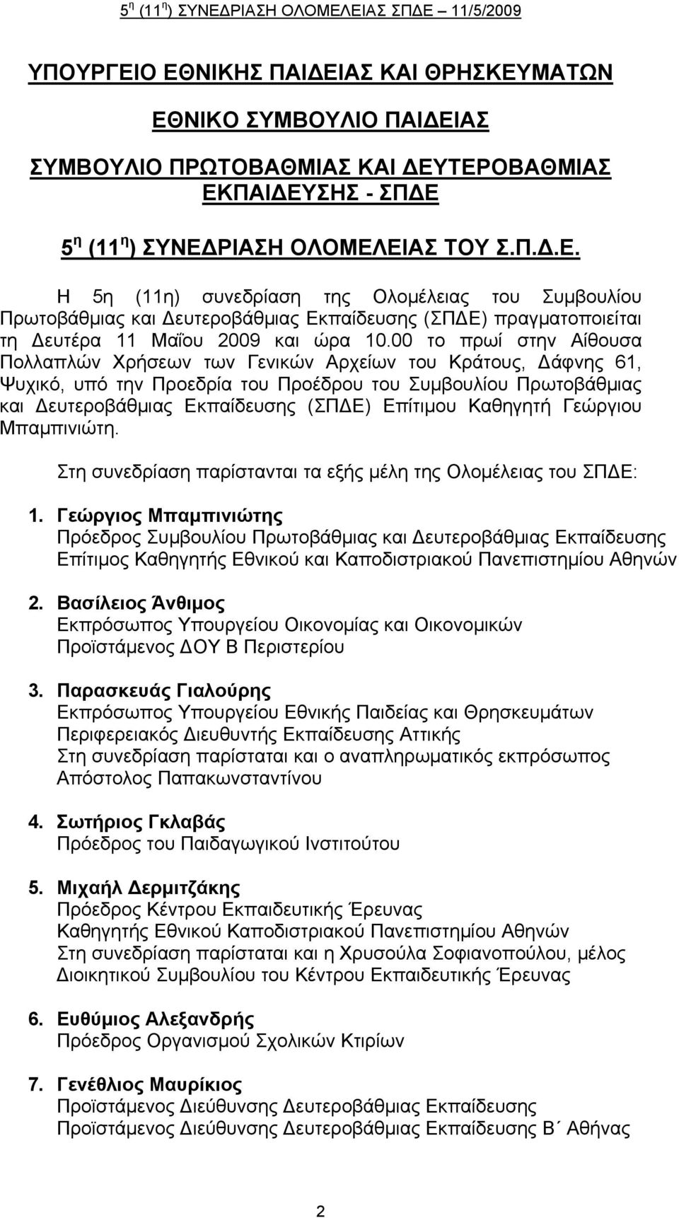 Καθηγητή Γεώργιου Μπαμπινιώτη. Στη συνεδρίαση παρίστανται τα εξής μέλη της Ολομέλειας του ΣΠΔΕ: 1.
