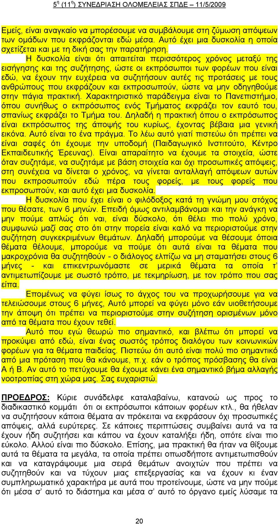 τους ανθρώπους που εκφράζουν και εκπροσωπούν, ώστε να μην οδηγηθούμε στην πάγια πρακτική.