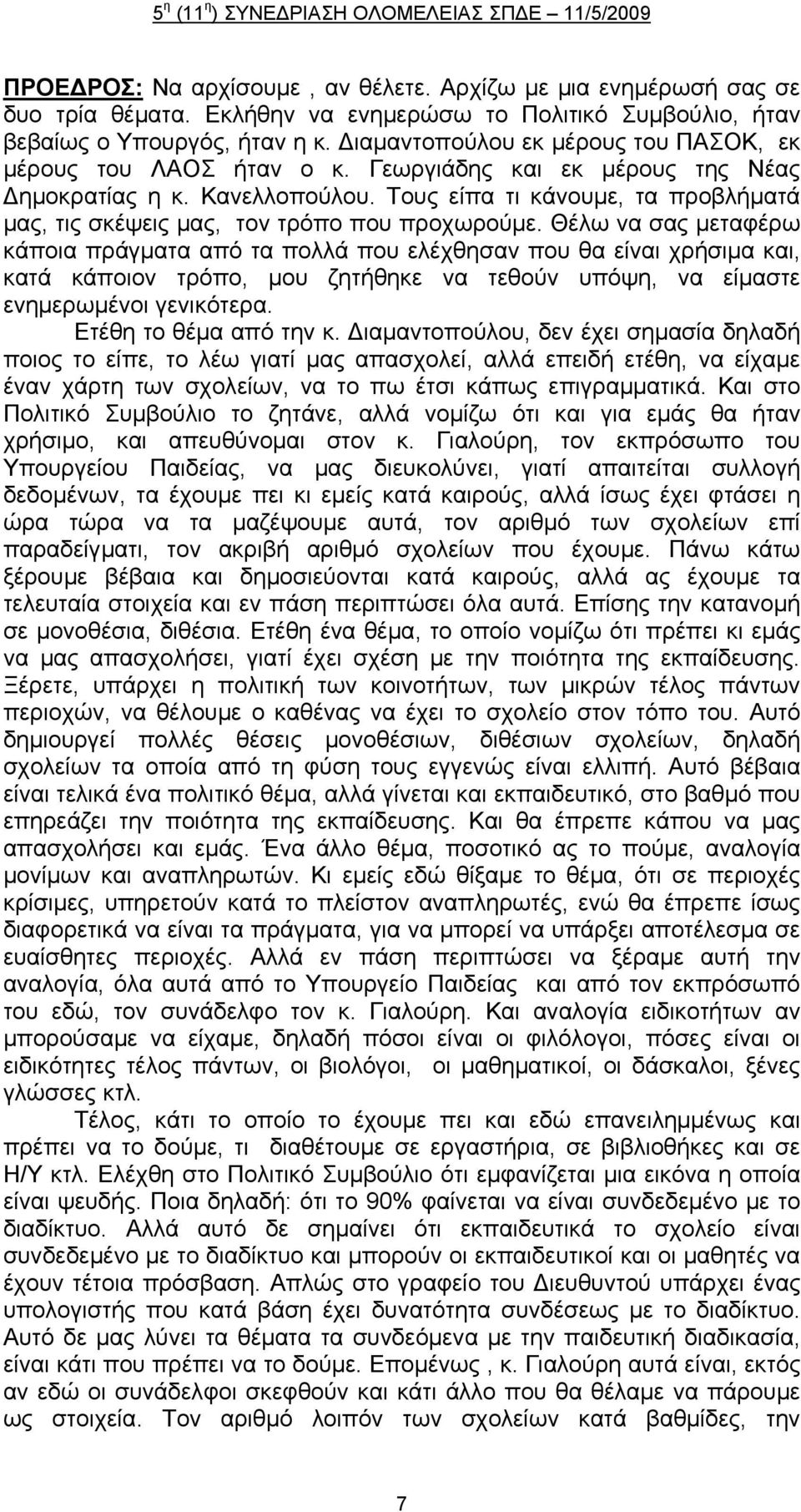 Τους είπα τι κάνουμε, τα προβλήματά μας, τις σκέψεις μας, τον τρόπο που προχωρούμε.
