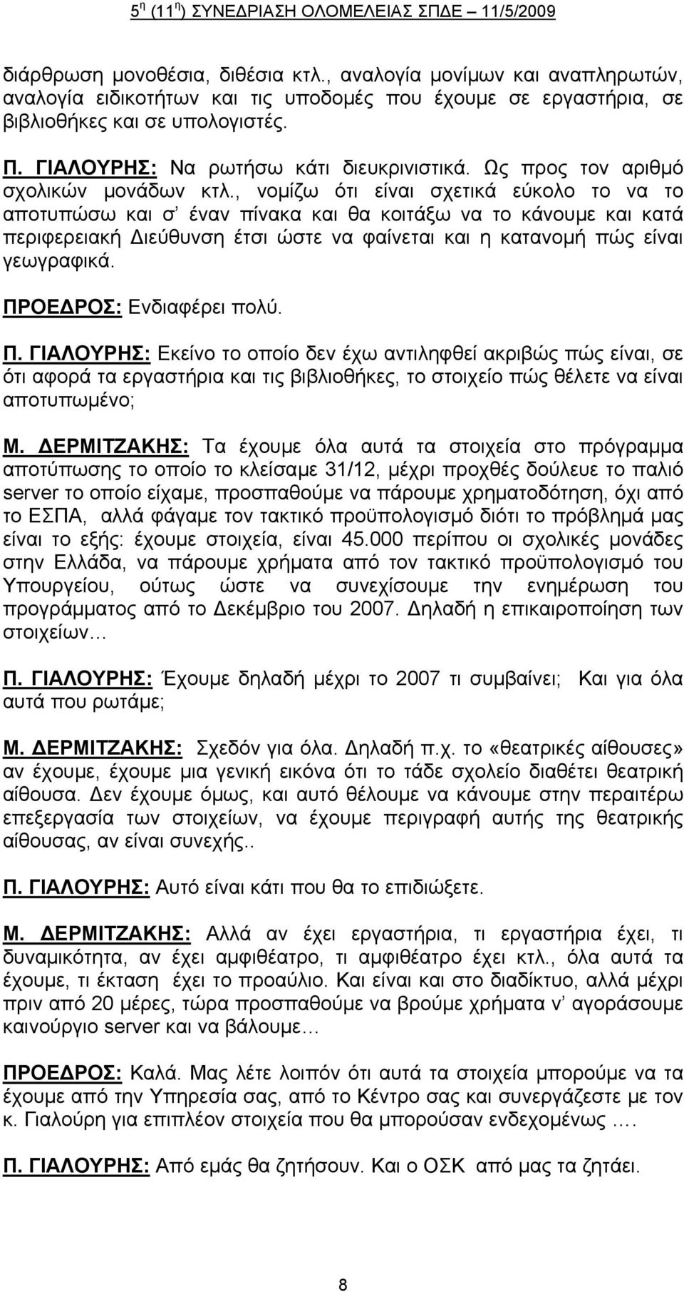 , νομίζω ότι είναι σχετικά εύκολο το να το αποτυπώσω και σ έναν πίνακα και θα κοιτάξω να το κάνουμε και κατά περιφερειακή Διεύθυνση έτσι ώστε να φαίνεται και η κατανομή πώς είναι γεωγραφικά.