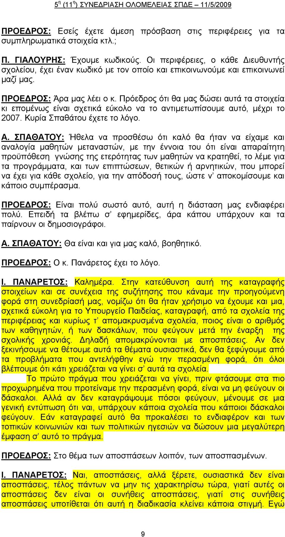 Πρόεδρος ότι θα μας δώσει αυτά τα στοιχεία κι επομένως είναι σχετικά εύκολο να το αντιμετωπίσουμε αυτό, μέχρι το 2007. Κυρία Σπαθάτου έχετε το λόγο. Α.