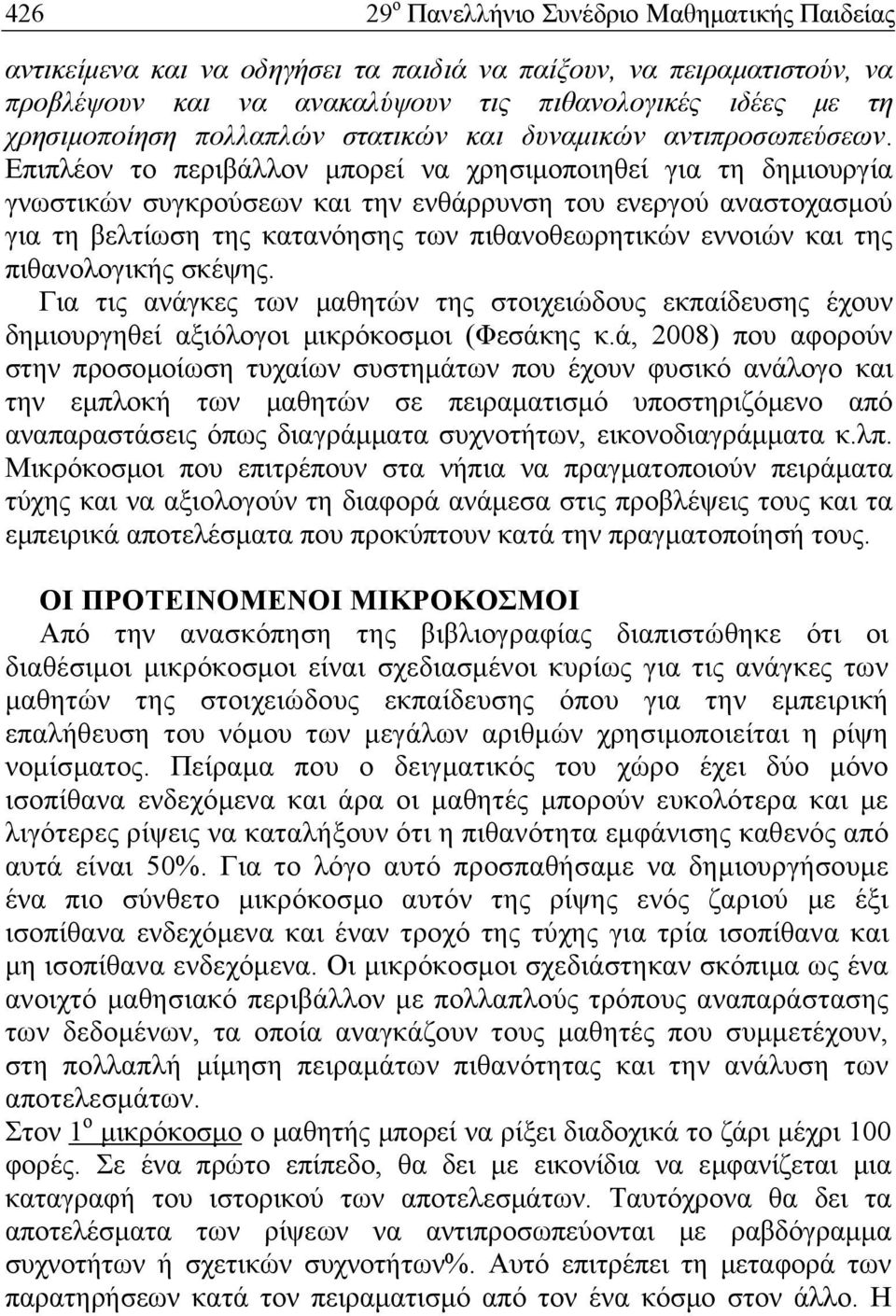 Επιπλέον το περιβάλλον μπορεί να χρησιμοποιηθεί για τη δημιουργία γνωστικών συγκρούσεων και την ενθάρρυνση του ενεργού αναστοχασμού για τη βελτίωση της κατανόησης των πιθανοθεωρητικών εννοιών και της