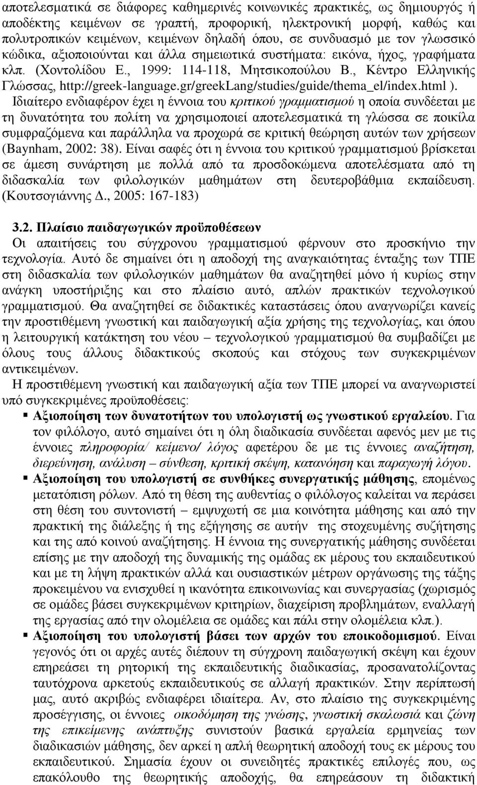 , Κέντρο Ελληνικής Γλώσσας, http://greek-language.gr/greeklang/studies/guide/thema_el/index.html ).