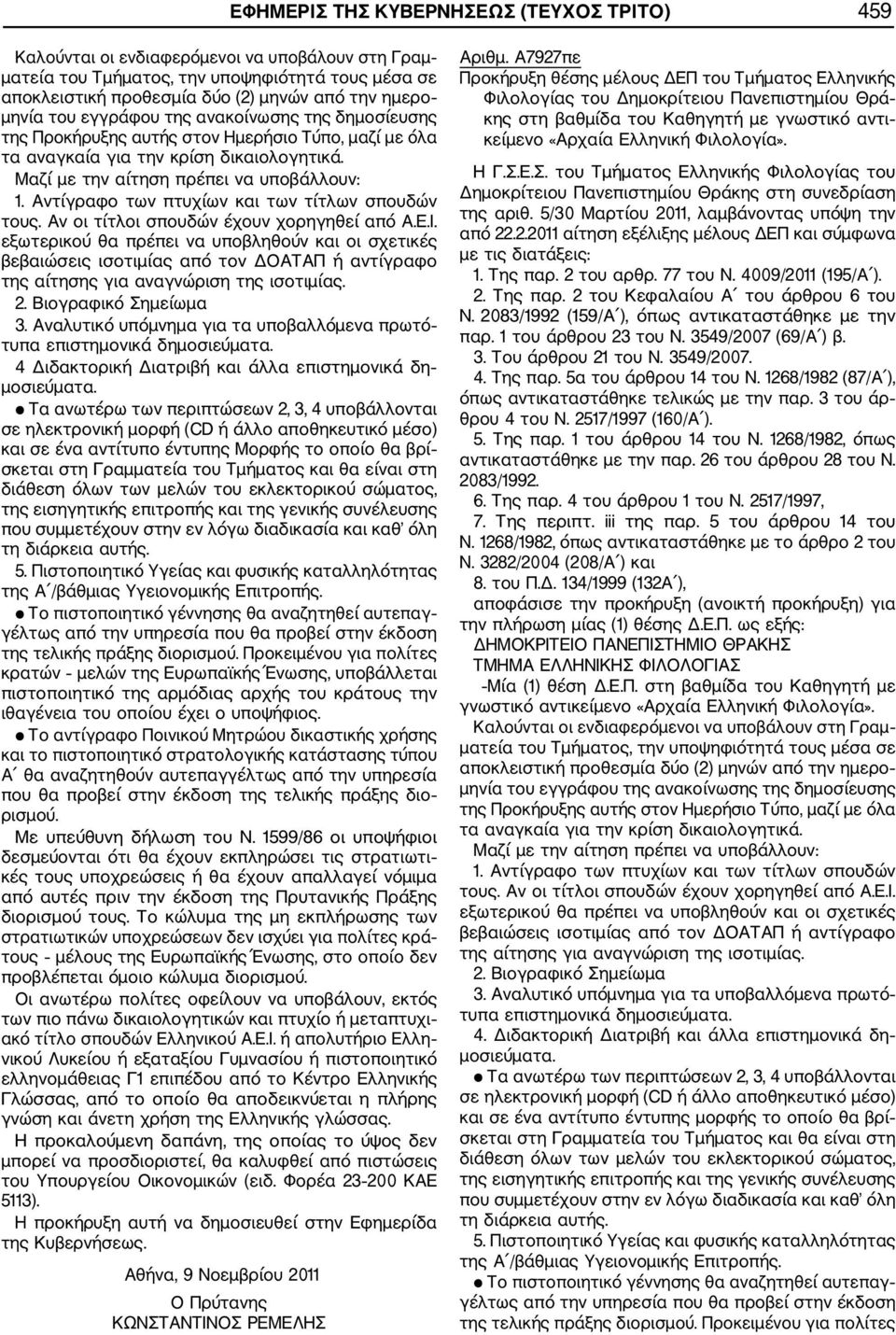 Ε.Σ. του Τμήματος Ελληνικής Φιλολογίας του Δημοκρίτειου Πανεπιστημίου Θράκης στη συνεδρίαση της αριθ. 5/30 Μαρτίου 2011, λαμβάνοντας υπόψη την από 22.2.2011 αίτηση εξέλιξης μέλους ΔΕΠ και σύμφωνα με τις διατάξεις: 1.