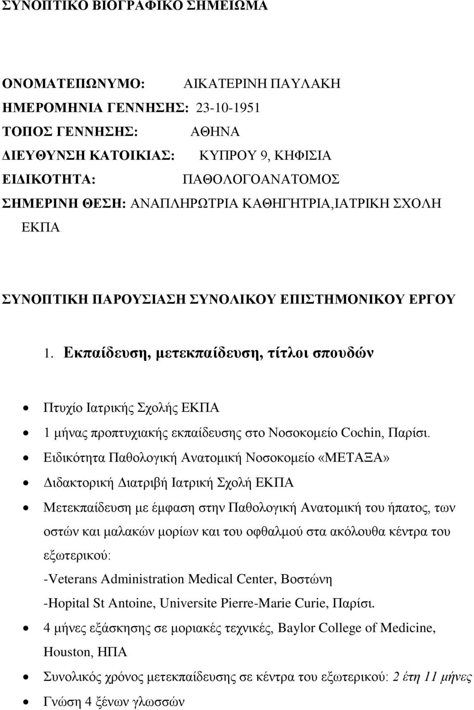 Εκπαίδευση, μετεκπαίδευση, τίτλοι σπουδών Πτυχίο Ιατρικής Σχολής ΕΚΠΑ 1 μήνας προπτυχιακής εκπαίδευσης στο Νοσοκομείο Cochin, Παρίσι.