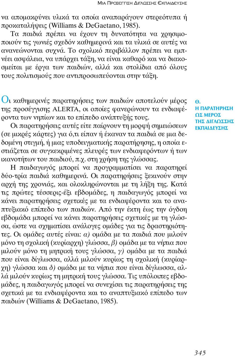 Το σχολικ περιβάλλον πρέπει να εµπνέει ασφάλεια, να υπάρχει τάξη, να είναι καθαρ και να διακοσµείται µε έργα των παιδιών, αλλά και στολίδια απ λους τους πολιτισµο ς που αντιπροσωπε ονται στην τάξη.