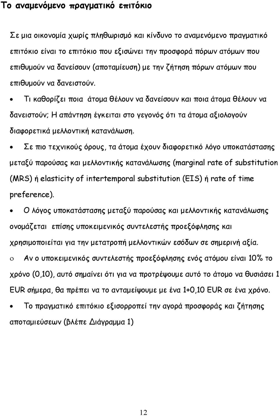 Τι καθορίζει ποια άτομα θέλουν να δανείσουν και ποια άτομα θέλουν να δανειστούν; Η απάντηση έγκειται στο γεγονός ότι τα άτομα αξιολογούν διαφορετικά μελλοντική κατανάλωση.