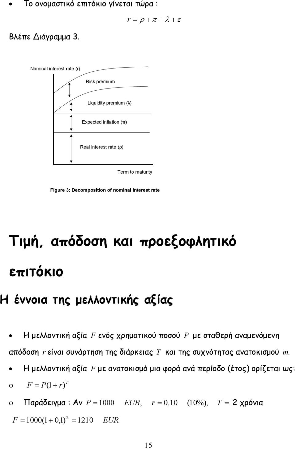 rae Τιμή, απόδοση και προεξοφλητικό επιτόκιο Η έννοια της μελλοντικής αξίας Η μελλοντική αξία F ενός χρηματικού ποσού P με σταθερή αναμενόμενη
