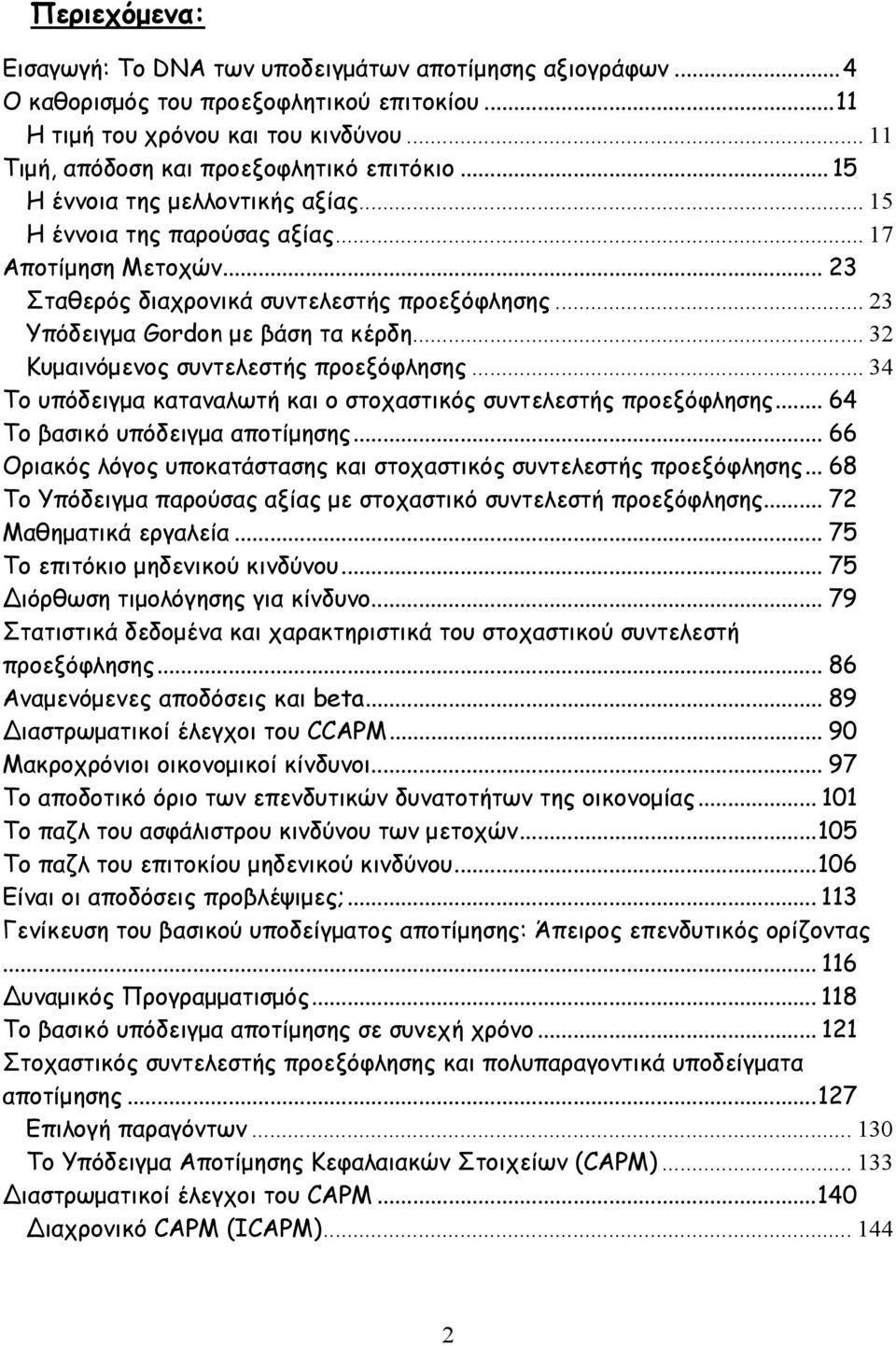 .. 3 Κυμαινόμενος συντελεστής προεξόφλησης... 34 Το υπόδειγμα καταναλωτή και ο στοχαστικός συντελεστής προεξόφλησης... 64 Το βασικό υπόδειγμα αποτίμησης.