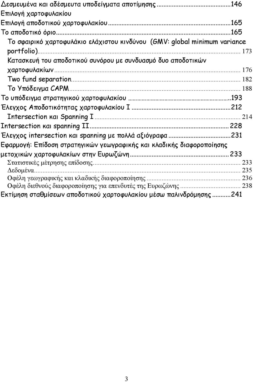.. 8 Το Υπόδειγμα CAPM... 88 To υπόδειγμα στρατηγικού χαρτοφυλακίου..93 Έλεγχος Αποδοτικότητας χαρτοφυλακίου Ι... Inersecion και Spanning I... 4 Inersecion και spanning II.