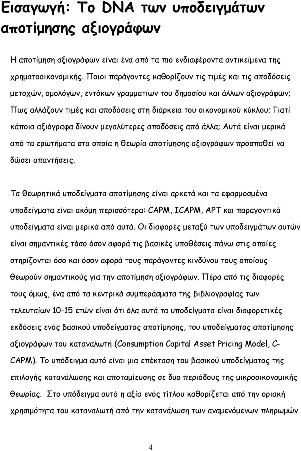Γιατί κάποια αξιόγραφα δίνουν μεγαλύτερες αποδόσεις από άλλα; Αυτά είναι μερικά από τα ερωτήματα στα οποία η θεωρία αποτίμησης αξιογράφων προσπαθεί να δώσει απαντήσεις.