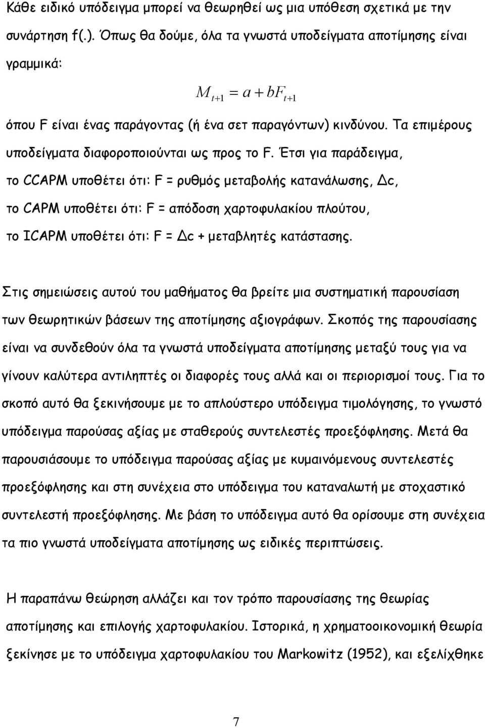 Έτσι για παράδειγμα, το CCAPM υποθέτει ότι: F ρυθμός μεταβολής κατανάλωσης, c, το CAPM υποθέτει ότι: F απόδοση χαρτοφυλακίου πλούτου, το ICAPM υποθέτει ότι: F c μεταβλητές κατάστασης.