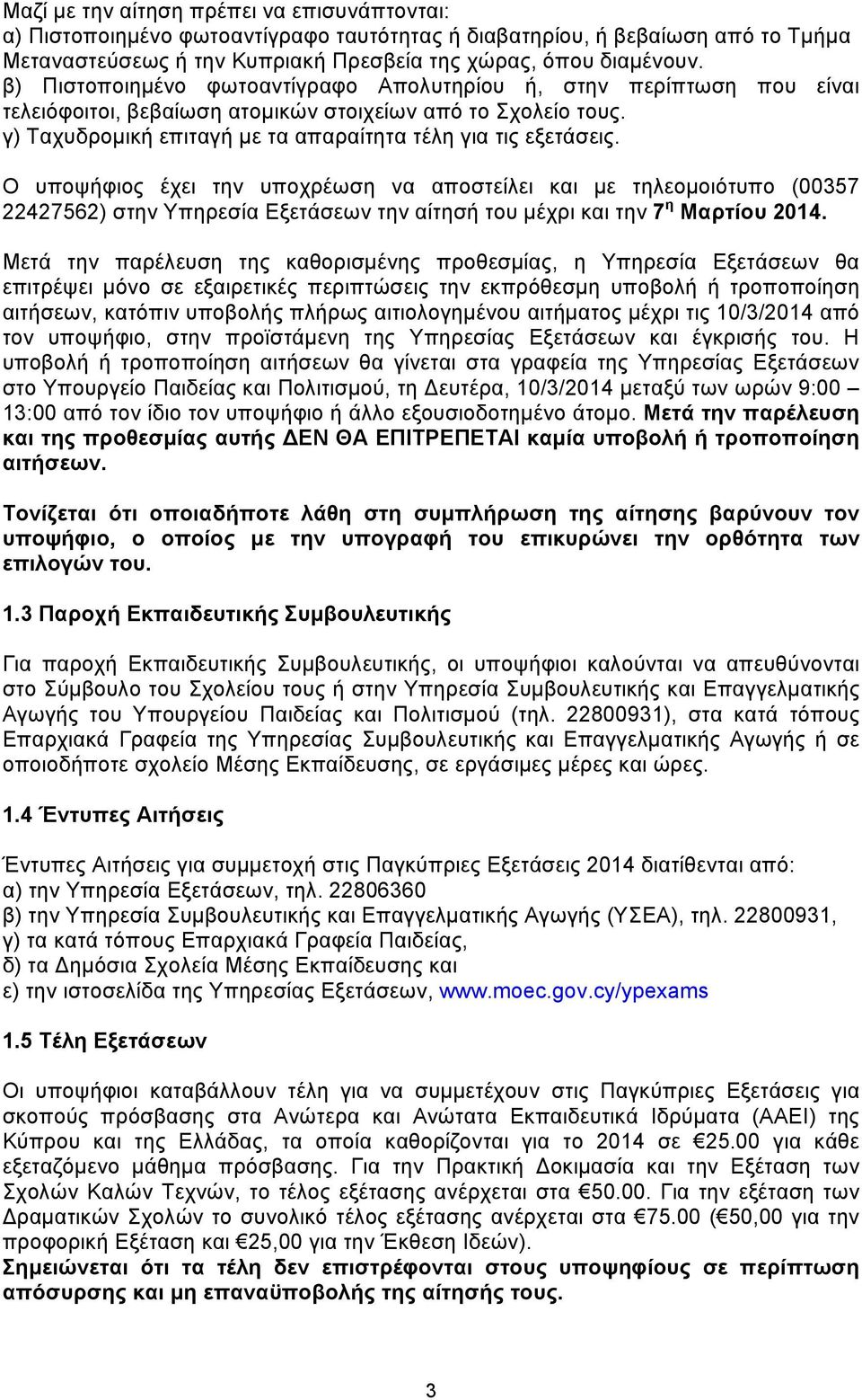 Ο υποψήφιος έχει την υποχρέωση να αποστείλει και με τηλεομοιότυπο (00357 22427562) στην Υπηρεσία Εξετάσεων την αίτησή του μέχρι και την 7 η Μαρτίου 2014.