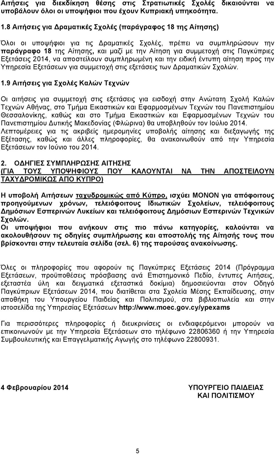 Παγκύπριες Εξετάσεις 2014, να αποστείλουν συμπληρωμένη και την ειδική έντυπη αίτηση προς την Υπηρεσία Εξετάσεων για συμμετοχή στις εξετάσεις των ραματικών Σχολών. 1.