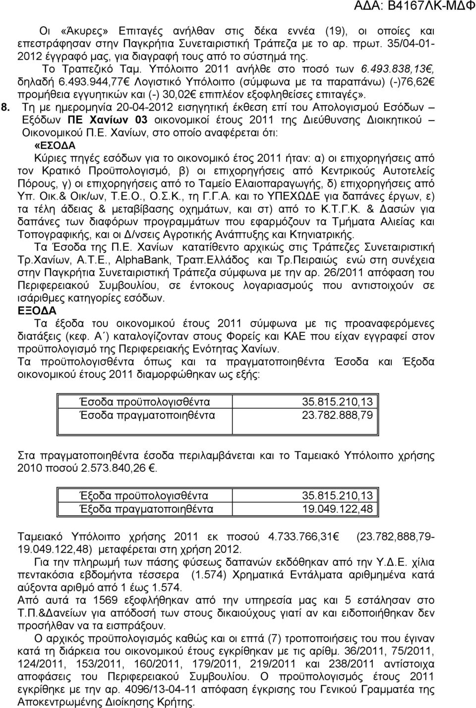 8. Τη µε ηµεροµηνία 20-04-2012 εισηγητική έκθεση επί του Απολογισµού Εσ