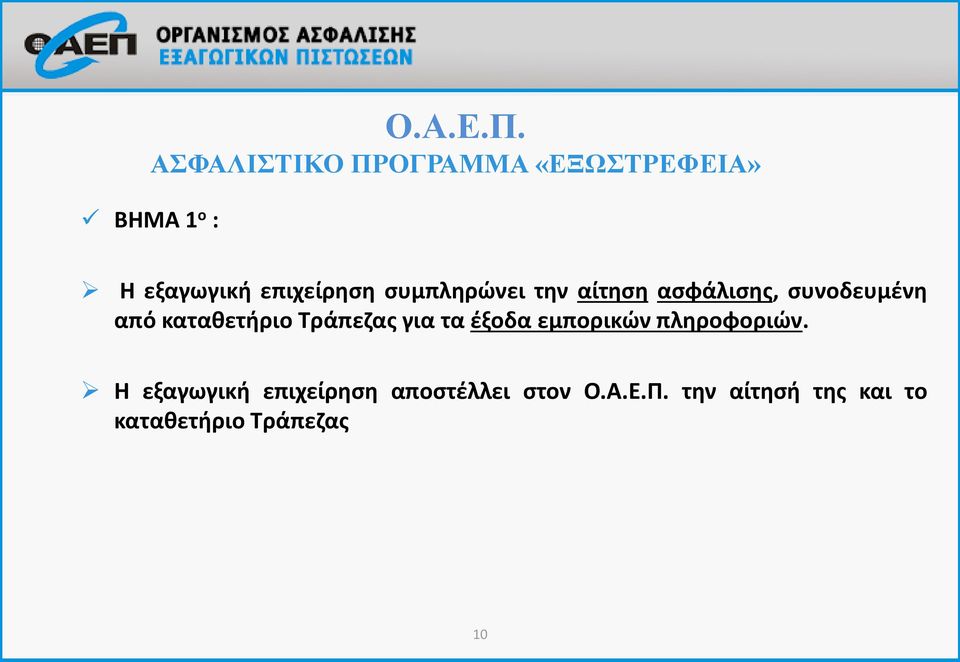 ασφάλισης, συνοδευμένη από καταθετήριο Τράπεζας για τα έξοδα