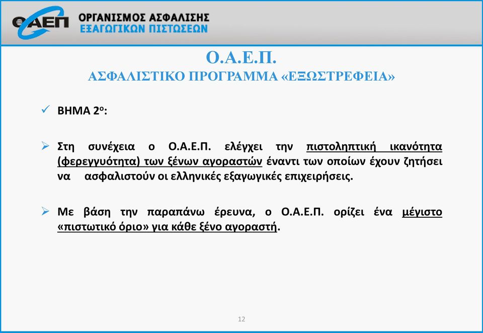 ελέγχει την πιστοληπτική ικανότητα (φερεγγυότητα) των ξένων αγοραστών