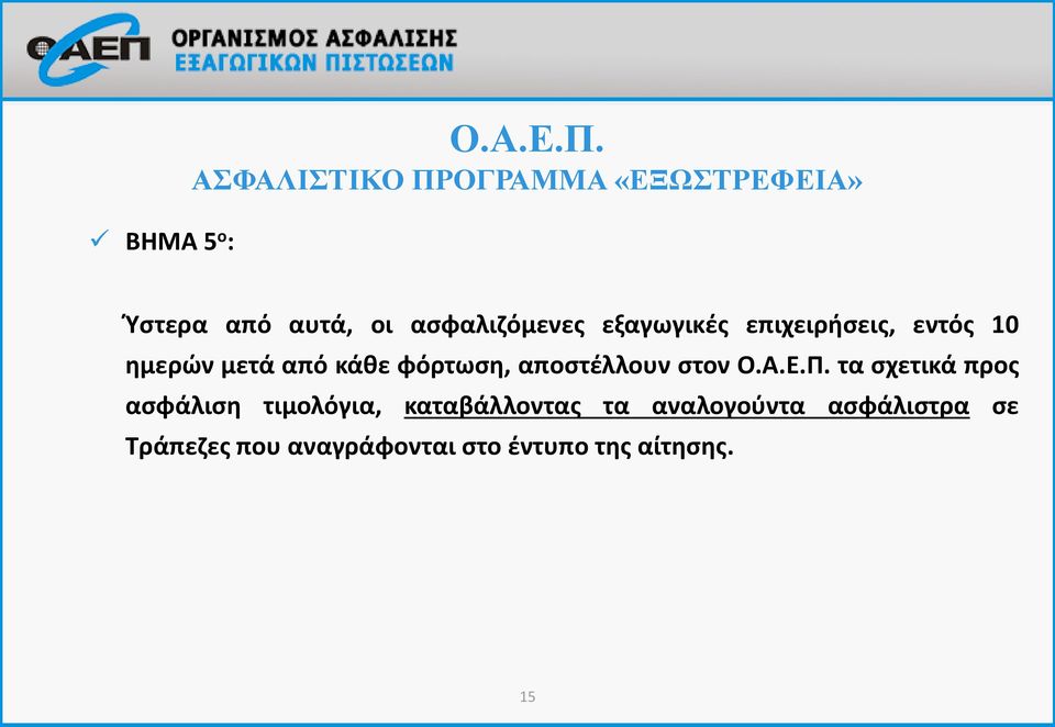 ημερών μετά από κάθε φόρτωση, αποστέλλουν στον Ο.Α.Ε.Π.