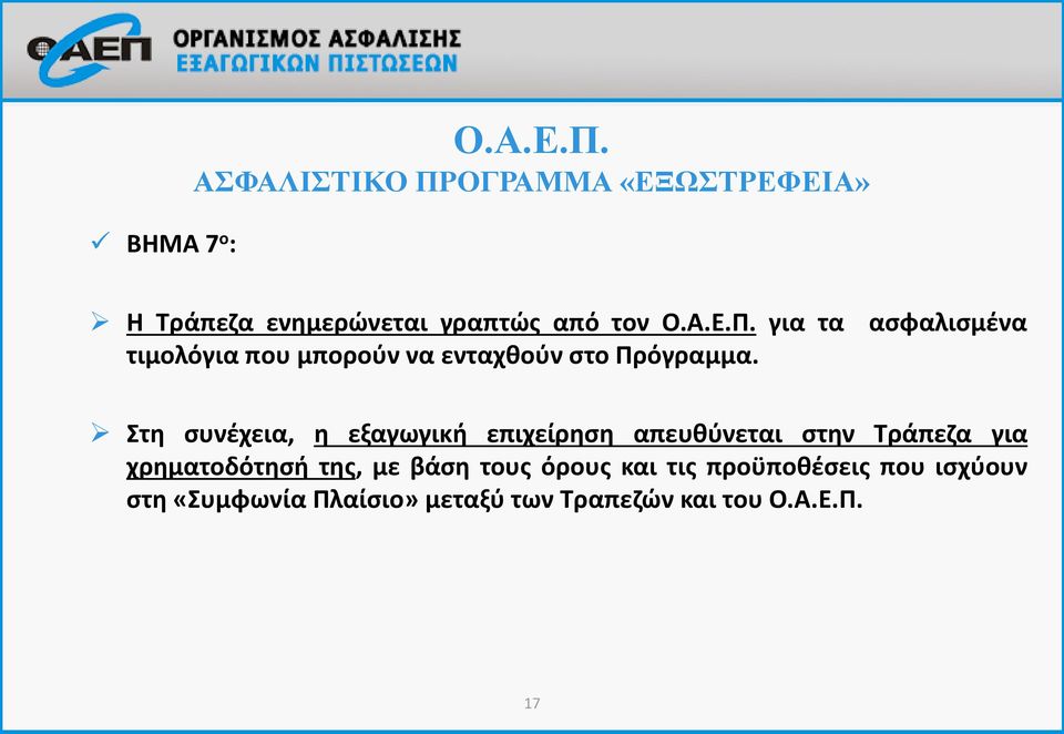 για τα ασφαλισμένα τιμολόγια που μπορούν να ενταχθούν στο Πρόγραμμα.