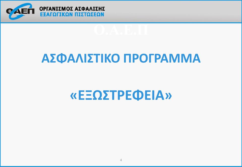 ΑΣΦΑΛΙΣΤΙΚΟ