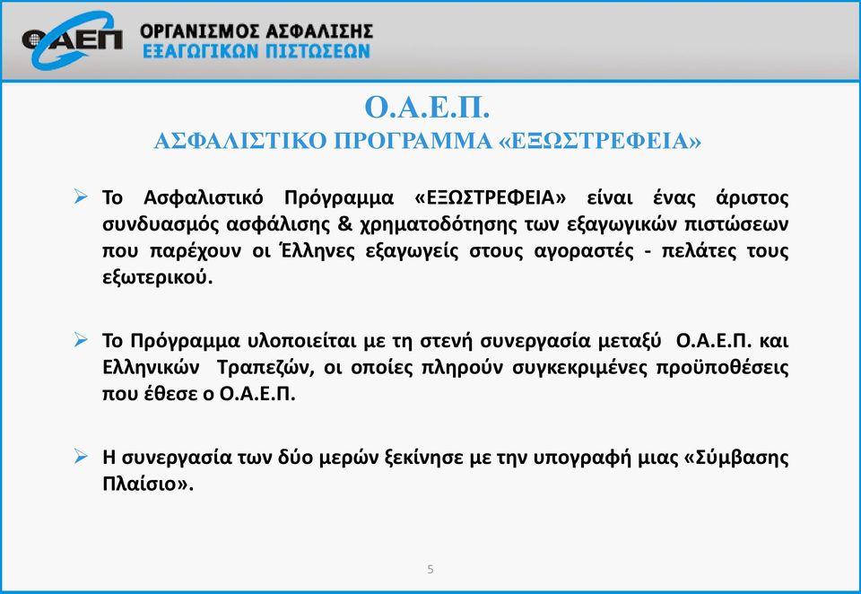 εξαγωγικών πιστώσεων που παρέχουν οι Έλληνες εξαγωγείς στους αγοραστές - πελάτες τους εξωτερικού.