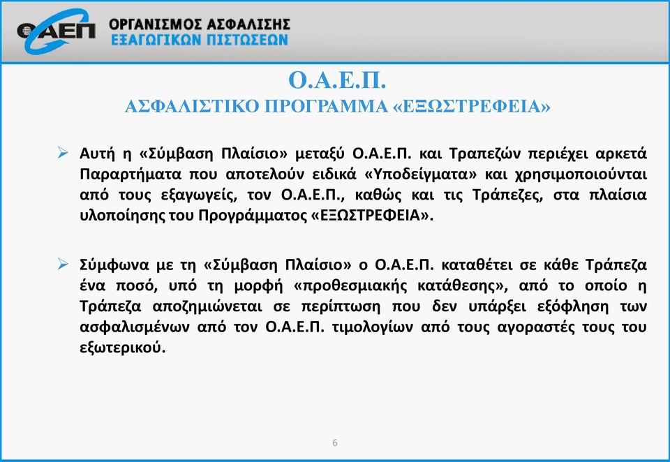 , καθώς και τις Τράπεζες, στα πλαίσια υλοποίησης του Προγράμματος «ΕΞΩΣΤΡΕΦΕΙΑ». Σύμφωνα με τη «Σύμβαση Πλαίσιο» ο Ο.