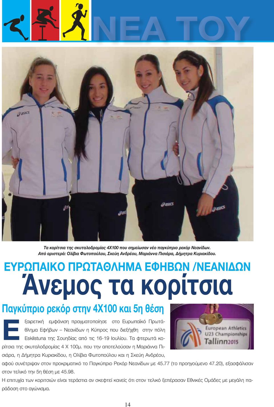 πόλη Eskilstuna της Σουηδίας από τις 16-19 Ιουλίου. Τα φτερωτά κορίτσια της σκυταλοδρομίας 4 Χ 100μ.