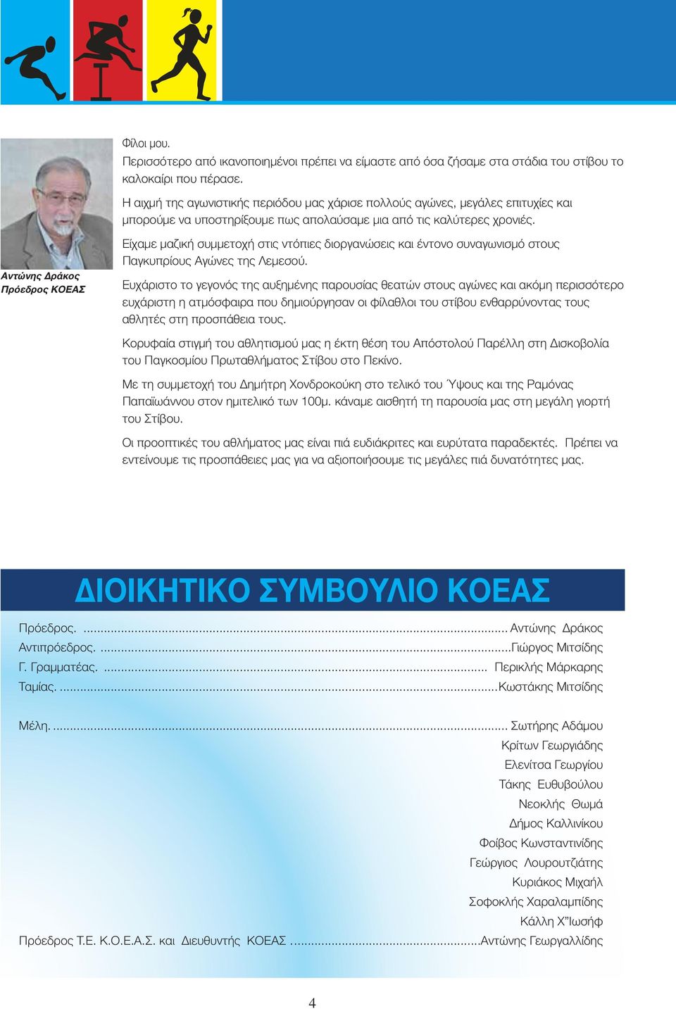 Αντώνης Δράκος Πρόεδρος ΚΟΕΑΣ Είχαμε μαζική συμμετοχή στις ντόπιες διοργανώσεις και έντονο συναγωνισμό στους Παγκυπρίους Αγώνες της Λεμεσού.