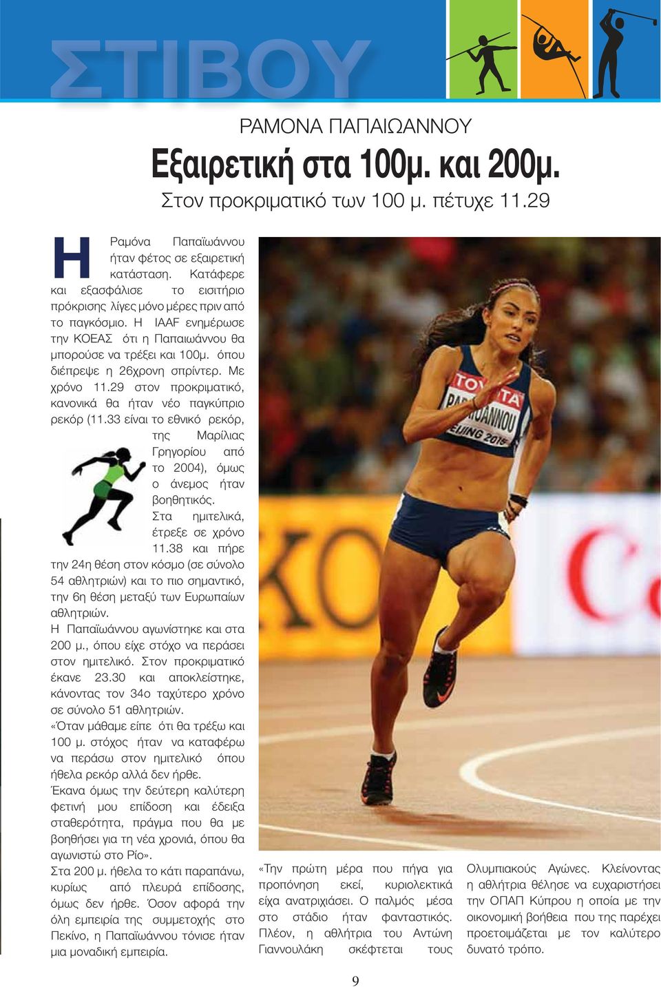 Με χρόνο 11.29 στον προκριματικό, κανονικά θα ήταν νέο παγκύπριο ρεκόρ (11.33 είναι το εθνικό ρεκόρ, της Μαρίλιας Γρηγορίου από το 2004), όμως ο άνεμος ήταν βοηθητικός.
