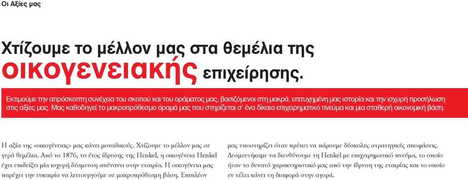 Μας καθοδηγεί το μακροπρόθεσμο όραμά μας που στηρίζεται σ ένα δίκαιο επιχειρηματικό πνεύμα και μια σταθερή οικονομική βάση. Η αξία της «οικογένειας» μας κάνει μοναδικούς.