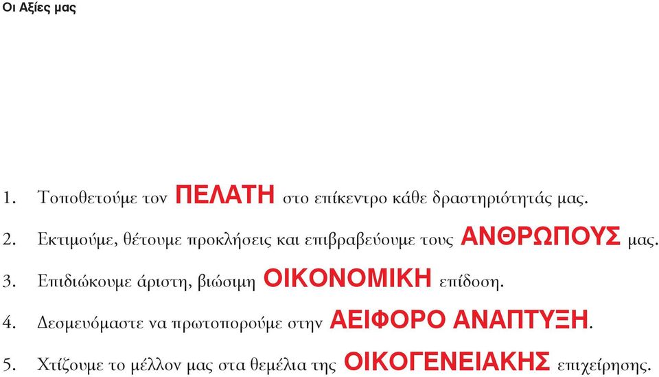 Επιδιώκουμε άριστη, βιώσιμη ΟΙΚΟΝΟΜΙΚΗ επίδοση. 4.