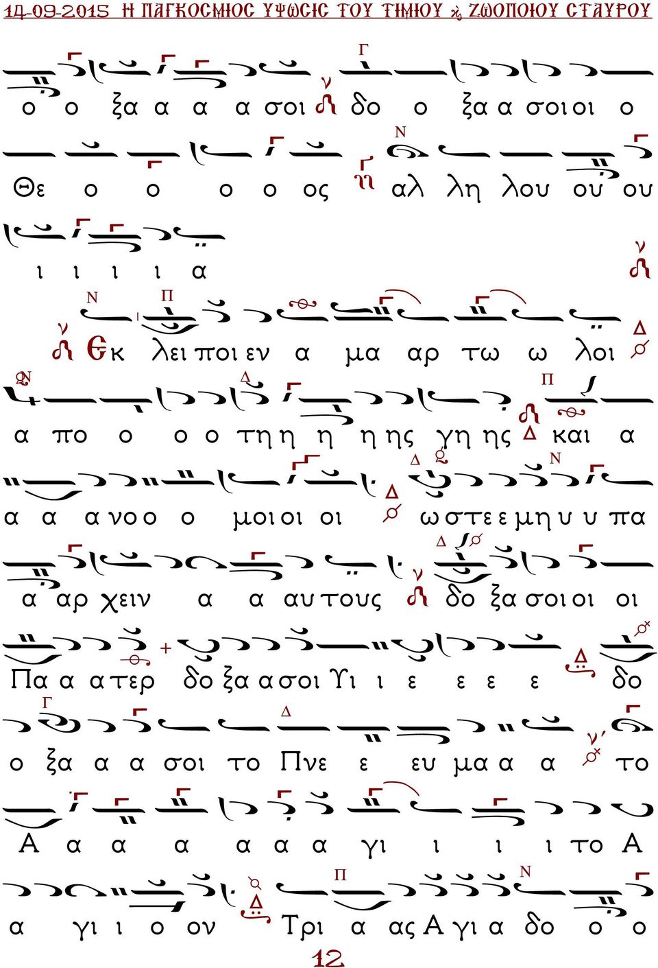 ο ο µοι οι οι ω στε ε µη υ υ πα α αρ χειν α α αυ τους δο ξα σοι οι οι α α α τερ δο ξα α σοι Υι ι ε ε ε ε