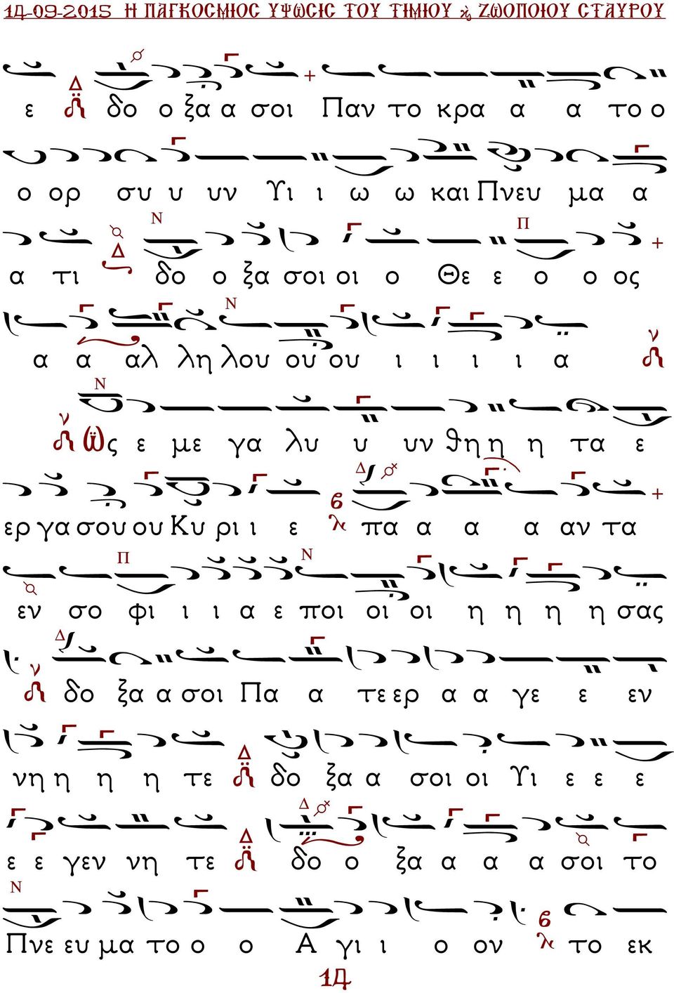 ε ερ γα σου ου υ ρι ι ε πα α α α αν τα εν σο φι ι ι α ε ποι οι οι η η η η σας δο ξα α σοι α α τε ερ α α γε ε