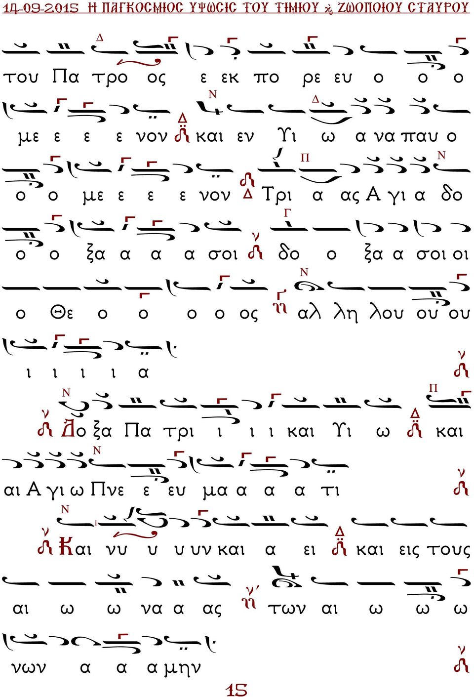 α σοι οι ο Θε ο ο ο ο ος αλ λη λου ου ου ι ι ι ι α ο ξα α τρι ι ι ι και Υι ω και αι Α γι ω νε